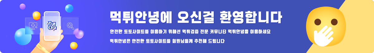 2024년 먹튀검증된 최고의 토토사이트 및 메이저사이트 목록 공개